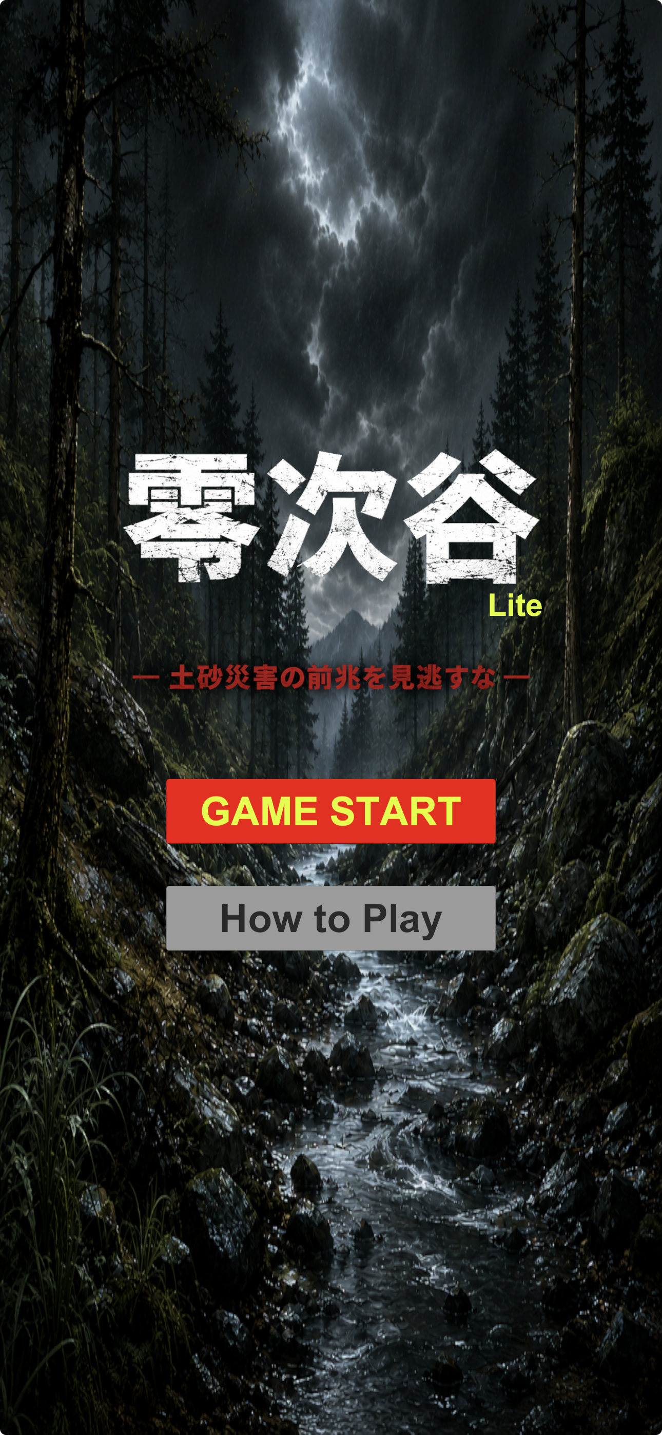 零次谷 Lite ゲーム画面 2